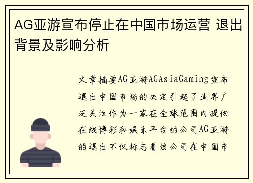 AG亚游宣布停止在中国市场运营 退出背景及影响分析