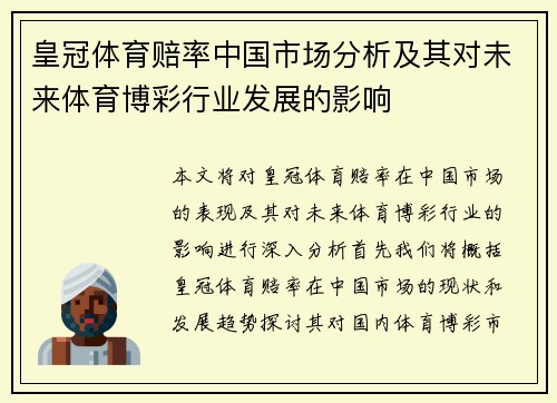 皇冠体育赔率中国市场分析及其对未来体育博彩行业发展的影响