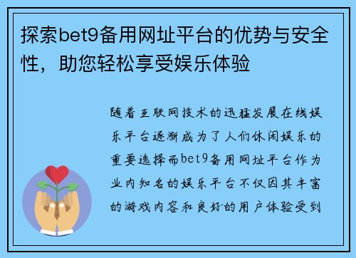 探索bet9备用网址平台的优势与安全性，助您轻松享受娱乐体验