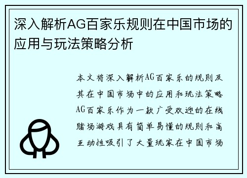 深入解析AG百家乐规则在中国市场的应用与玩法策略分析