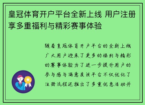 皇冠体育开户平台全新上线 用户注册享多重福利与精彩赛事体验