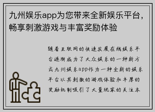 九州娱乐app为您带来全新娱乐平台，畅享刺激游戏与丰富奖励体验