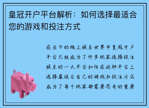 皇冠开户平台解析：如何选择最适合您的游戏和投注方式