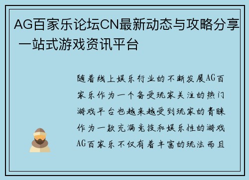 AG百家乐论坛CN最新动态与攻略分享 一站式游戏资讯平台