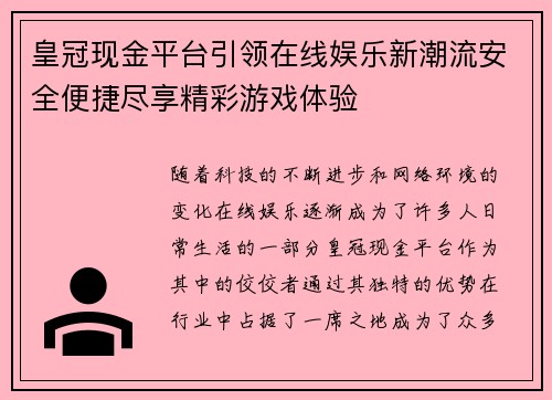 皇冠现金平台引领在线娱乐新潮流安全便捷尽享精彩游戏体验