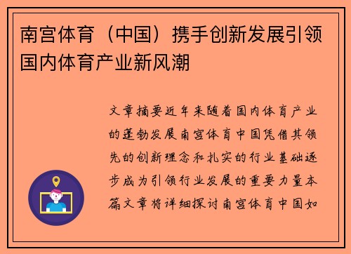 南宫体育（中国）携手创新发展引领国内体育产业新风潮