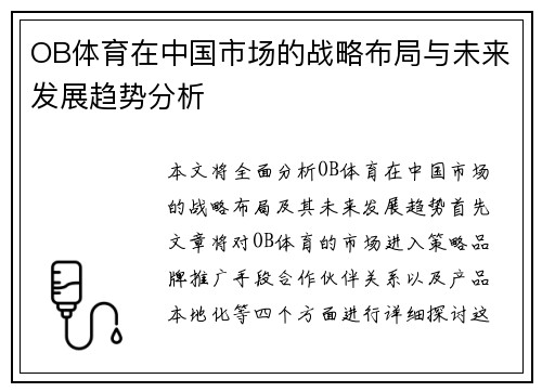 OB体育在中国市场的战略布局与未来发展趋势分析