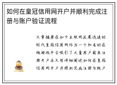 如何在皇冠信用网开户并顺利完成注册与账户验证流程