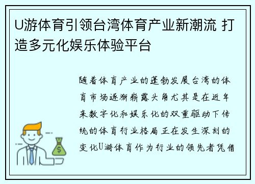 U游体育引领台湾体育产业新潮流 打造多元化娱乐体验平台