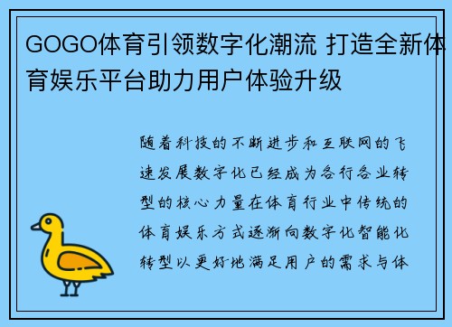 GOGO体育引领数字化潮流 打造全新体育娱乐平台助力用户体验升级