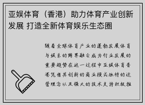 亚娱体育（香港）助力体育产业创新发展 打造全新体育娱乐生态圈