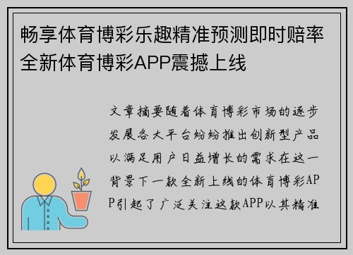 畅享体育博彩乐趣精准预测即时赔率全新体育博彩APP震撼上线