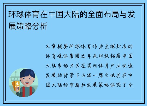 环球体育在中国大陆的全面布局与发展策略分析