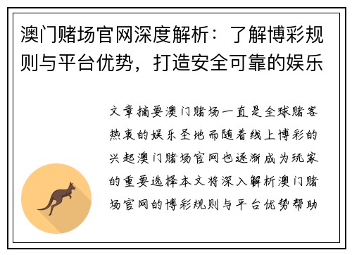 澳门赌场官网深度解析：了解博彩规则与平台优势，打造安全可靠的娱乐体验