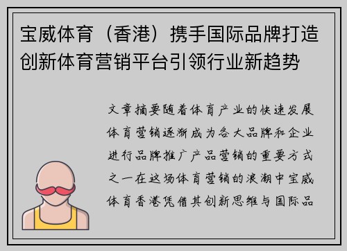 宝威体育（香港）携手国际品牌打造创新体育营销平台引领行业新趋势