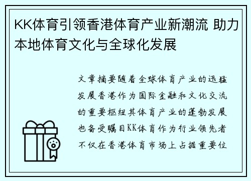 KK体育引领香港体育产业新潮流 助力本地体育文化与全球化发展