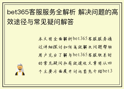 bet365客服服务全解析 解决问题的高效途径与常见疑问解答