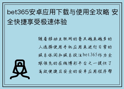 bet365安卓应用下载与使用全攻略 安全快捷享受极速体验