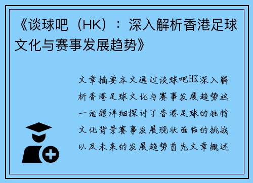 《谈球吧（HK）：深入解析香港足球文化与赛事发展趋势》