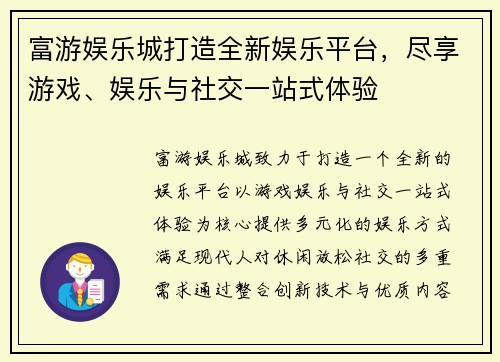 富游娱乐城打造全新娱乐平台，尽享游戏、娱乐与社交一站式体验