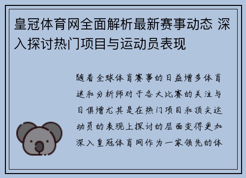 皇冠体育网全面解析最新赛事动态 深入探讨热门项目与运动员表现