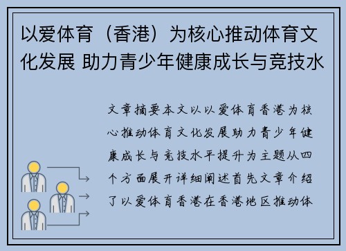 以爱体育（香港）为核心推动体育文化发展 助力青少年健康成长与竞技水平提升